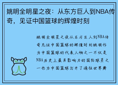 姚明全明星之夜：从东方巨人到NBA传奇，见证中国篮球的辉煌时刻