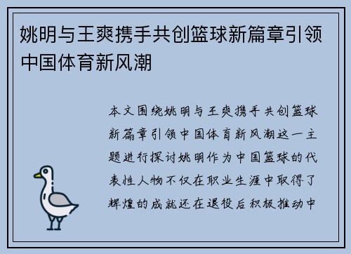 姚明与王爽携手共创篮球新篇章引领中国体育新风潮