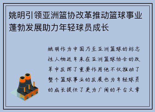姚明引领亚洲篮协改革推动篮球事业蓬勃发展助力年轻球员成长