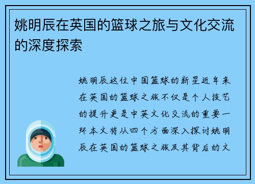 姚明辰在英国的篮球之旅与文化交流的深度探索