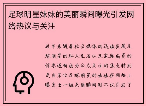 足球明星妹妹的美丽瞬间曝光引发网络热议与关注