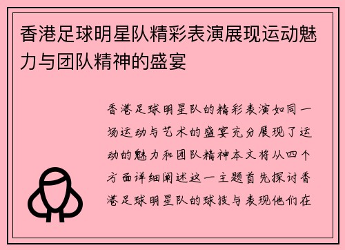 香港足球明星队精彩表演展现运动魅力与团队精神的盛宴