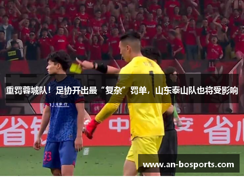 重罚蓉城队！足协开出最“复杂”罚单，山东泰山队也将受影响