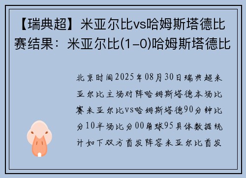 【瑞典超】米亚尔比vs哈姆斯塔德比赛结果：米亚尔比(1-0)哈姆斯塔德比分战报